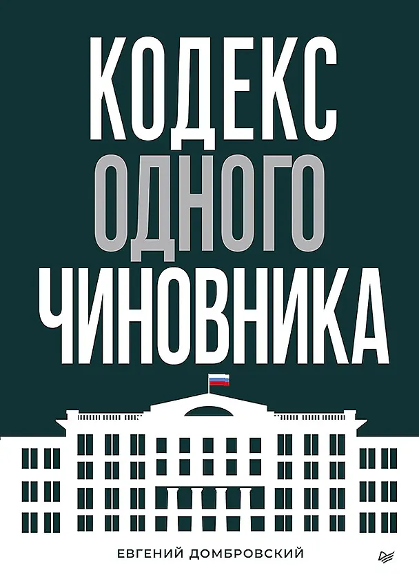 Книга Кодекс одного чиновника (Евгений Домбровский) — 1