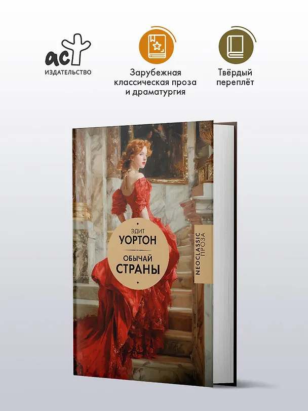 Книга Обычай страны (Эдит Уортон) — 4