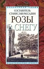 Розы в снегу:  Русские поэты: Серебряная серия — 2167248 — 1