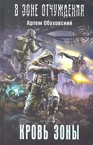 Кровь Зоны