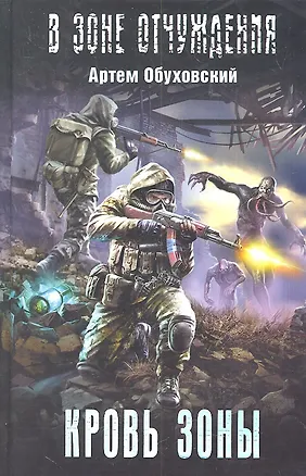 Книга Кровь Зоны ()