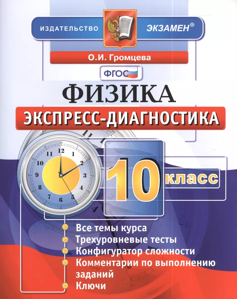 Экспресс - диагностика. Физика. 10 класс (Ольга Громцева) - купить книгу с  доставкой в интернет-магазине «Читай-город».