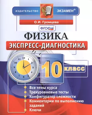 Экспресс - диагностика. Физика. 10 класс — 2391983 — 1