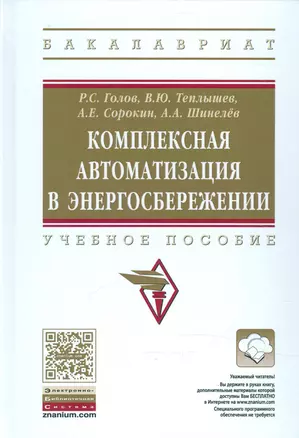 Комплексная автоматизация в энергосбережении — 2541163 — 1