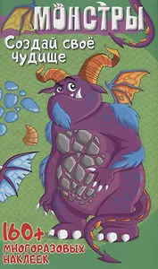 Монстры Создай свое чудовище (+160 накл.) (илл. Недзвядек) (мМонстрИРоботСНакл) Матушевская