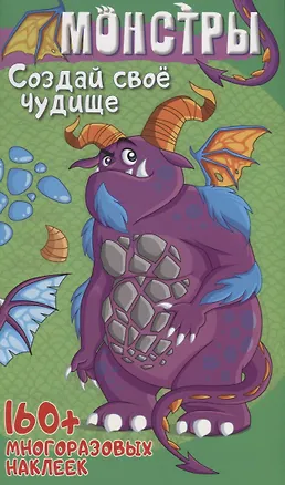 Книга Монстры Создай свое чудовище (+160 накл.) (илл. Недзвядек) (мМонстрИРоботСНакл) Матушевская ()