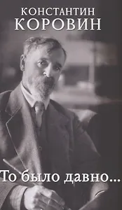 То было давно…