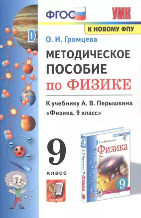 Методическое пособие по физике. К учебнику А. В. Перышкина Физика. 9 класс — 2955578 — 1