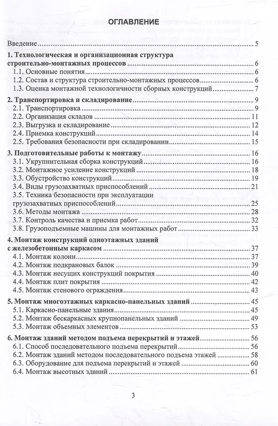 Книга Монтажно-укладочные процессы в строительстве: учебное пособие (Сергей Леонович, Вячеслав Черноиван, Лев Ким) — 2