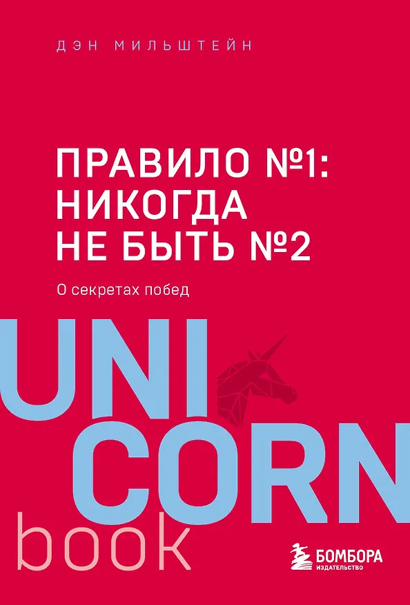 Книга Правило №1 - никогда не быть №2: агент Павла Дацюка, Никиты Кучерова, Артемия Панарина, Никиты Зайцева и Никиты Сошникова о секретах побед (Дэн Мильштейн) — 1