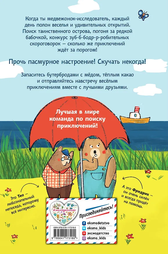 Книга Тео и Фридрих. Ни дня без приключений! (ил. Й. Кавамура) (Таня Тордсен) — 2