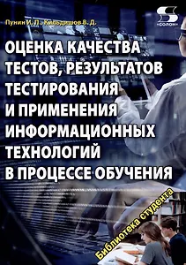 Оценка качества тестов, результатов тестирования и применения информационных технологий в процес