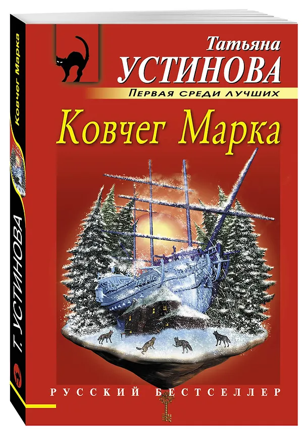 Книга Ковчег Марка : роман (Татьяна Устинова) — 4