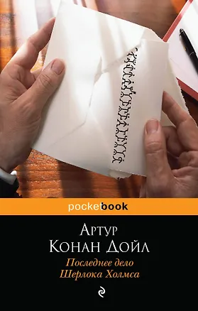 Книга Последнее дело Шерлока Холмса (Артур Конан Дойл)