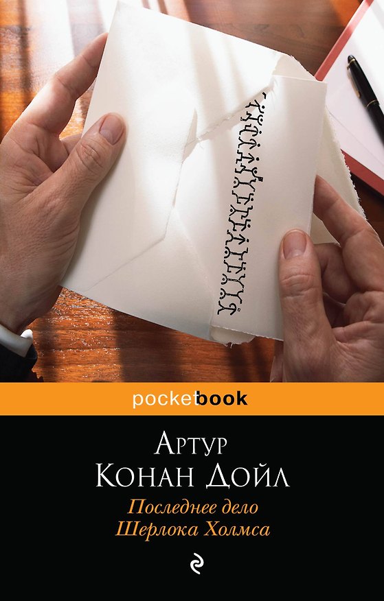 Книга Последнее дело Шерлока Холмса (Артур Конан Дойл) — 1