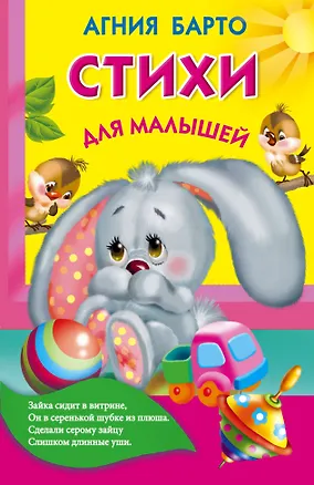 Книга Стихи для малышей (Агния Барто)