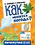 Почемучке(тв/обо всём) Как меняется погода? — 2508921 — 1