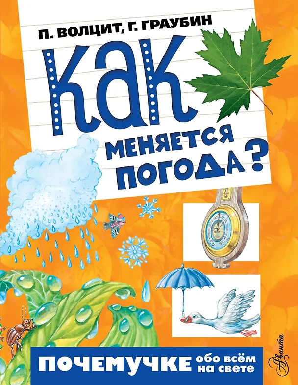 Книга Почемучке(тв/обо всём) Как меняется погода? (Пётр Волцит) — 1