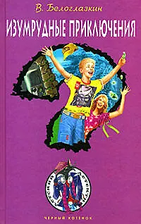 Книга Изумрудные приключения (Владимир Белоглазкин)