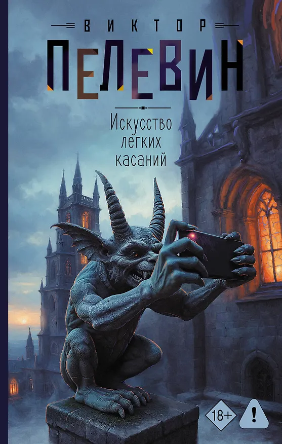 Книга Искусство легких касаний (Виктор Пелевин) — 1