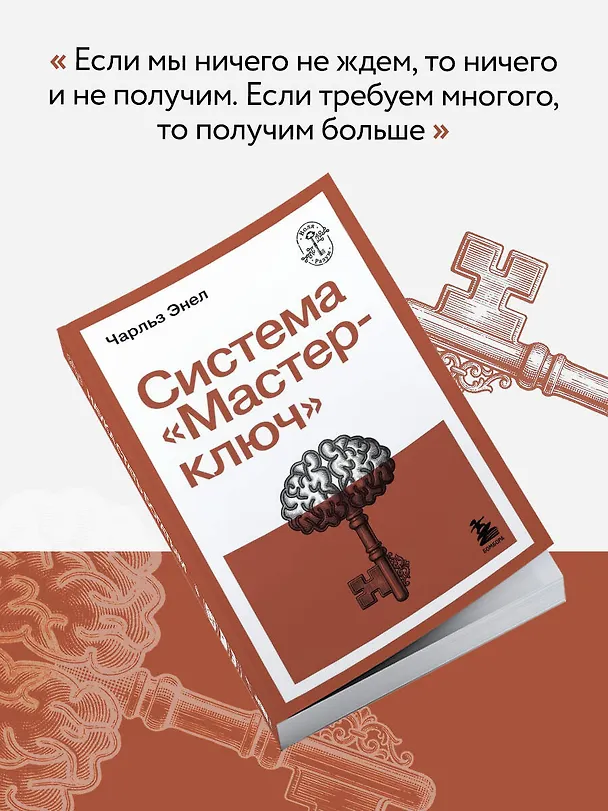 Книга Система “Мастер-ключ” (Чарльз Фрэнсис Энел) — 9