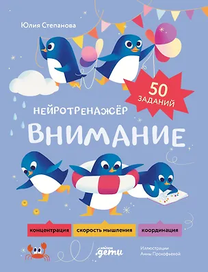 Книга Внимание. Нейротренажёр (Юлия Степанова)