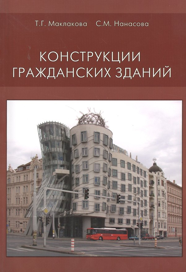 Книга Конструкции гражданских зданий. Учебник. Третье дополненное и переработанное издание () — 1