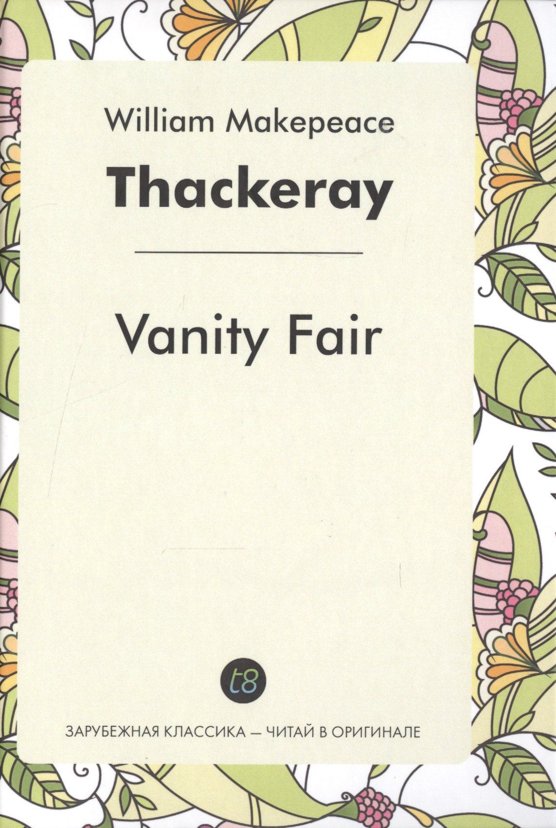 

Vanity Fair = Ярмарка тщеславия: роман на англ.яз.