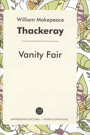 Vanity Fair = Ярмарка тщеславия: роман на англ.яз. — 2534113 — 1