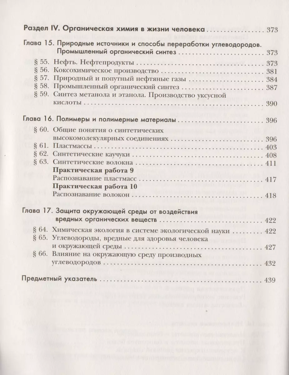 Химия. 10 класс. Углубленный уровень. Учебник для учащихся  общеобразовательных организаций (Наталья Гара, Нинель Кузнецова, Ирина  Титова) - купить книгу с доставкой в интернет-магазине «Читай-город». ISBN:  978-5-36-010467-4