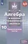 Алгебра и начала математического анализа. 10 класс. Тематические тесты. Базовый и углубленный уровни — 2752871 — 1
