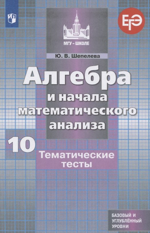 Книга Алгебра и начала математического анализа. 10 класс. Тематические тесты. Базовый и углубленный уровни (Юлия Шепелева) — 1