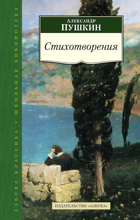 Книга Стихотворения (Александр Пушкин) — 1