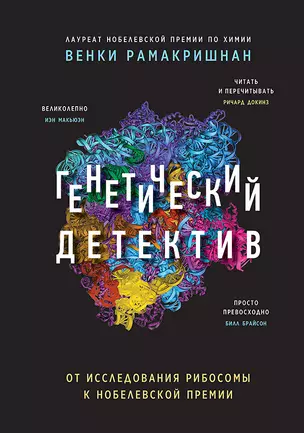 Генетический детектив. От исследования рибосомы к Нобелевской премии — 2781730 — 1