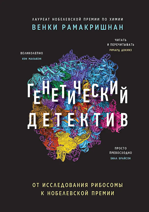 Книга Генетический детектив. От исследования рибосомы к Нобелевской премии (Венки Рамакришнан) — 1