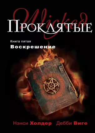 Проклятые. Книга пятая. Воскрешение — 2295652 — 1