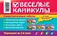 Веселые каникулы: Переходим во 2-й класс — 2420226 — 2