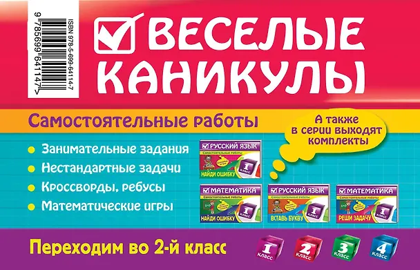 Книга Веселые каникулы: Переходим во 2-й класс (Елена Безкоровайная) — 2