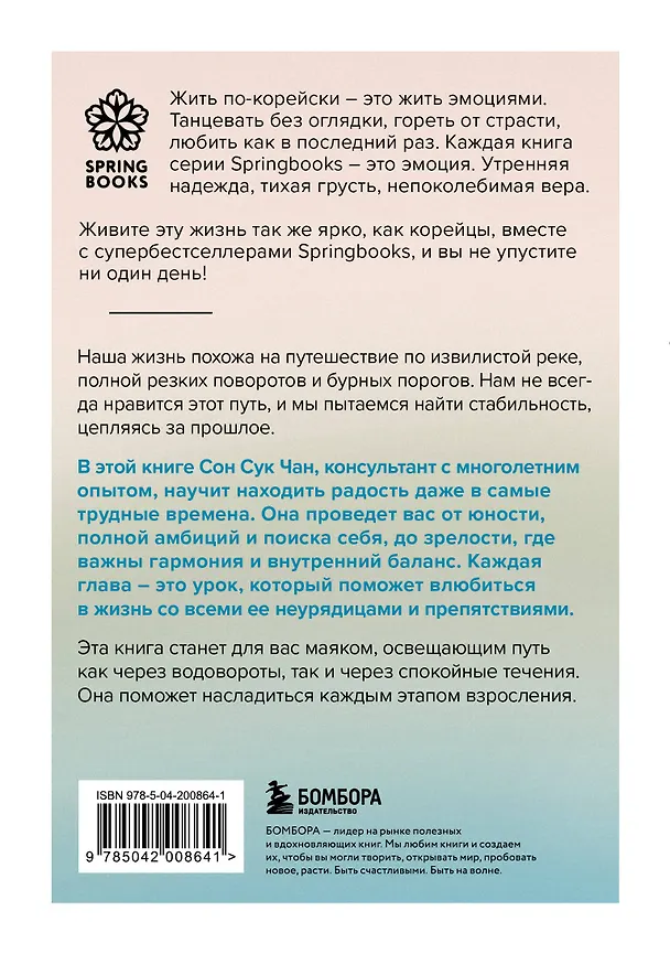 Книга Проплывая по реке жизни. 55 уроков, чтобы осознать ценность каждого этапа взросления (Сон Сук Чан) — 2