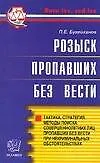 Розыск пропавших без вести: Тактика, стратегия, методы поиска совершеннолетних лиц и др.