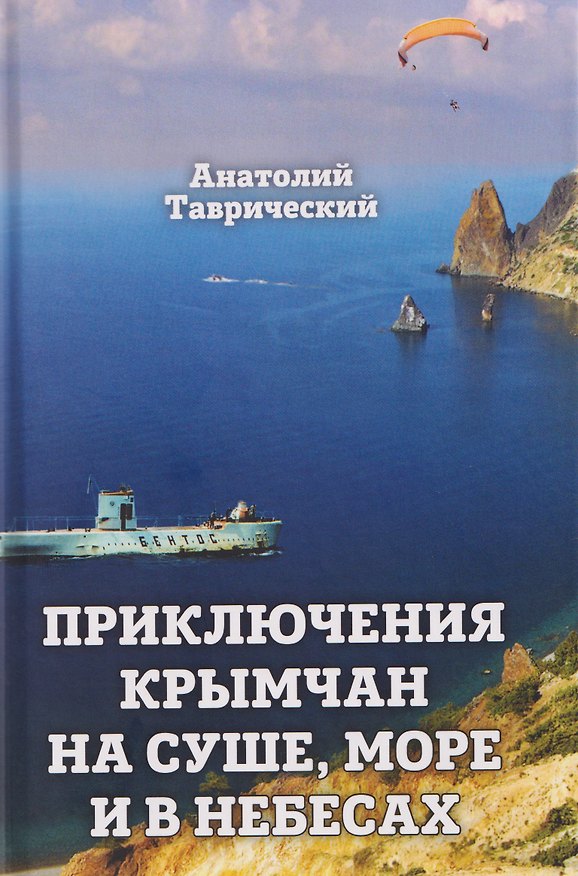Книга Приключение крымчан на суше, море и в небесах (Анатолий Таврический) — 1