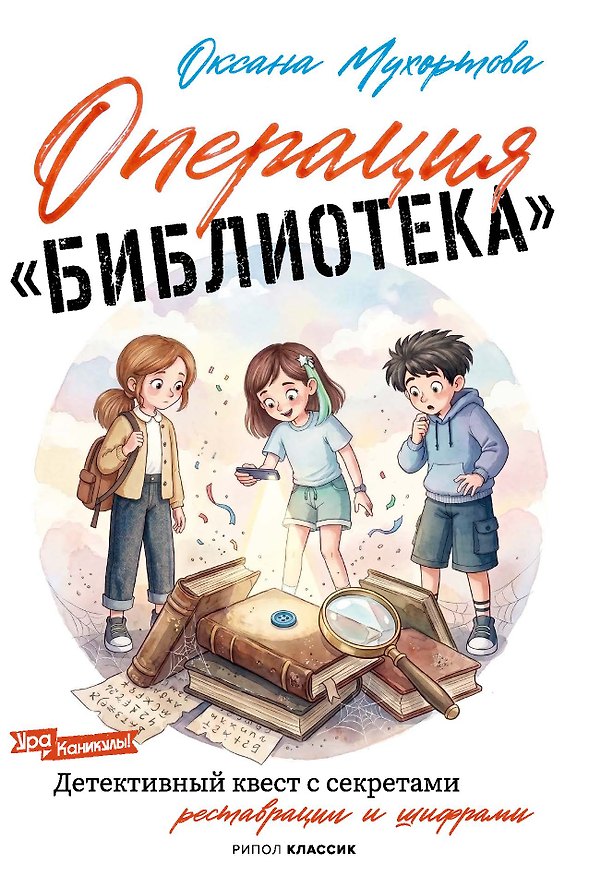 Книга Операция «Библиотека» (Оксана Мухортова) — 1