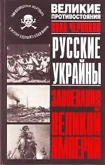 Книга Русские Украйны.Завоевания Великой Империи ()