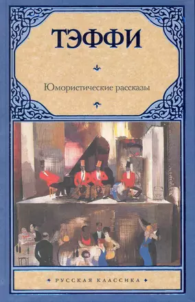 Юмористические рассказы — 2229630 — 1