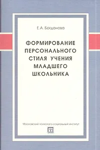 Формирование персонального стиля учения младшего школьника: монография