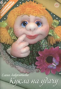 Кукла на удачу (6+) (мЛабВдох) Лаврентьева
