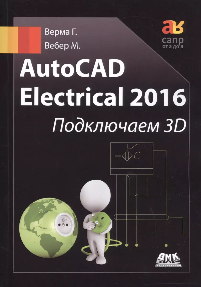 AutoCAD Electrical 2016 Подключаем 3D (Гаурав Верма) - купить книгу с  доставкой в интернет-магазине «Читай-город». ISBN: 978-5-97060-340-6