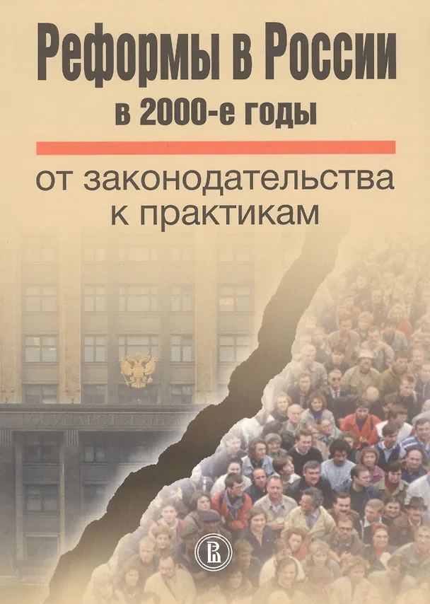 Книга Реформы в России в 2000-е годы от законодательства к практикам () — 1