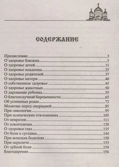 Книга Лучшие молитвы о здравии. Надежная помощь при разных недугах (Вера Светлова) — 2