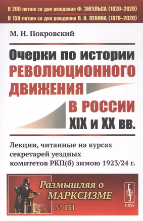 Очерки по истории революционного движения в России XIX и XX вв. Лекции, читанные на курсах секретарей уездных комитетов РКП(б) зимою 1923/24 г. — 2823411 — 1